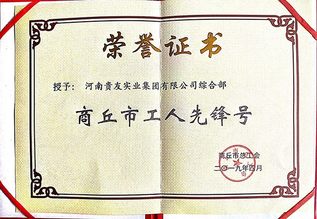 工人先鋒號(hào)證書