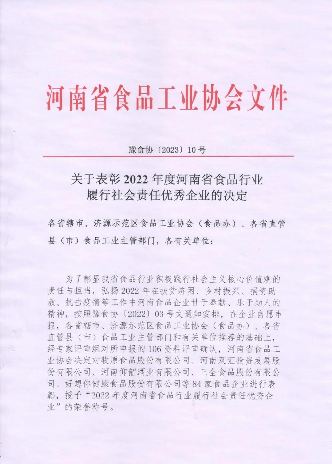 熱烈慶祝貴友集團(tuán)、福潤(rùn)公司被河南省食品工業(yè)協(xié)會(huì)授予““2022年度河南省食品行業(yè)履行社會(huì)責(zé)任優(yōu)秀企業(yè)”榮譽(yù)稱(chēng)號(hào) 